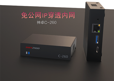 神卓C260设备
